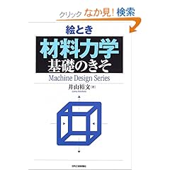 【クリックでお店のこの商品のページへ】絵とき「材料力学」基礎のきそ (Machine Design Series)