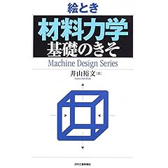 【クリックで詳細表示】絵とき「材料力学」基礎のきそ (Machine Design Series)