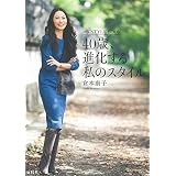 倉本康子 40歳、進化する私のスタイル 小さい表紙画像