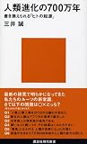 [Book]三井 誠 人類進化の700万年―書き換えられる「ヒトの起源」 (講談社現代新書)