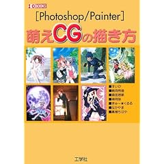Photoshop/Painter �G��CG�̕`���� (I�EO BOOKS)