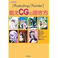Photoshop/Painter �G��CG�̕`���� (I�EO BOOKS)