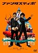 �t�@���^�X�e�B�| (�ʏ��) [DVD]