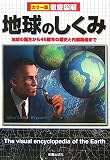 [Book] カラー版徹底図解 地球のしくみ (カラー版徹底図解)