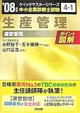 [Book]山口 正浩 生産管理クイックマスター―中小企業診断士試験「運営管理」対策〈2008年版〉 (中小企業診断士試験クイックマスターシリーズ)