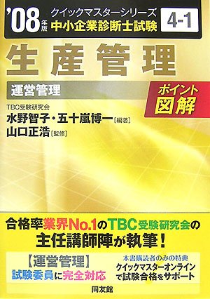  生産管理クイックマスター―中小企業診断士試験「運営管理」対策〈2008年版〉 (中小企業診断士試験クイックマスターシリーズ)