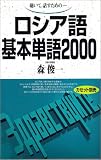 [Book]森 俊一 聴いて,話すための-ロシア語基本単語2000