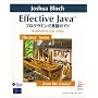 Effective Java �v���O���~���O����K�C�h Joshua Bloch