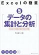 Excel�̋ɈӁq5�r�f�[�^�̏W�v�ƕ��́\Excel 97/2000/2002/2003�Ή� (Excel�̋Ɉ� 5)