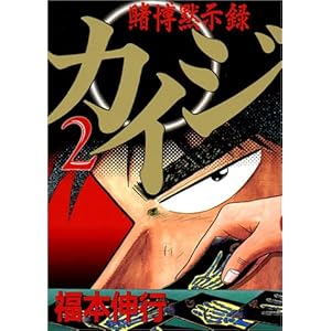 【クリックで詳細表示】賭博黙示録カイジ(2) (ヤングマガジンコミックス) [コミック]