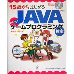 【クリックで詳細表示】15歳からはじめるJAVAわくわくゲームプログラミング教室―Windows98/2000/Me/XP対応 [単行本]