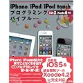 iPhone/iPad/iPod touch�v���O���~���O�o�C�u���\iOS 5/Xcode 4�Ή� (smart phone programming bible)