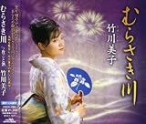 [CD]竹川美子 むらさき川