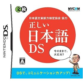 日本語文章能力検定協会協力　正しい日本語DS