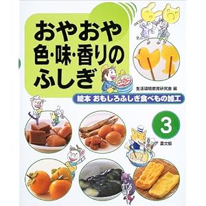 おやおや色・味・香りのふしぎ