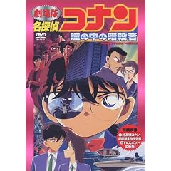 劇場版 名探偵コナン 瞳の中の暗殺者