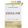 �ӎv����̋Z�p (Harvard Business Review Anthology)