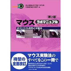 �}�E�X ���{�}�j���A���\�|�X�g�Q�m������̎����@ (Springer Lab Manual)