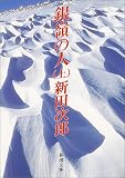 銀嶺の人