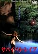 �T�o�C�o���E���C�v [DVD]