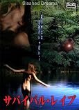 [DVD]ロバート・イングランド サバイバル・レイプ [DVD]
