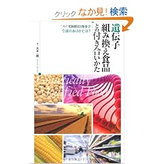 ��`�q�g�݊����H�i�Ƃ̕t���������� �|GMO�̕��y�ƍ���̂��肩���́H�|