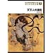 �㐢�ɓ`������������Y ��ʂ̕������p 7 �V���l�̑��` [DVD]