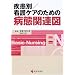 ������/�Ō�P�A�̂��߂̕a�Ԋ֘A�} (BN BOOKS)