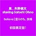 Believe���܂�̂��A�����y��������1�z