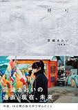 [Book]宮崎 あおい 祈り