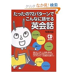 【クリックでお店のこの商品のページへ】CDBたったの72パターンでこんなに話せる英会話 (アスカカルチャー): 味園 真紀: 本