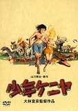 [DVD]高柳良一 少年ケニヤ [DVD]