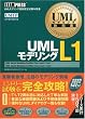 UML���f�����O���ȏ� UML���f�����OL1(T1�ET2�Ή�)