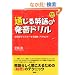 �ʂ���p��̔����h�����\�t���z�Ń}�X�^�[���鋭���E�A�N�Z���g (CD BOOK)