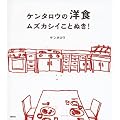 �P���^���E�̗m�H�@���Y�J�V�C���Ƃʂ��I (�u�k�Ђ̂�����BOOK)