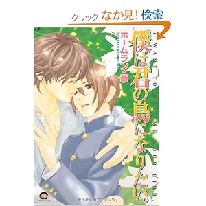 【クリックでお店のこの商品のページへ】僕は君の鳥になりたい。 (GUSH COMICS) | ホームラン・拳 | 本 | Amazon.co.jp
