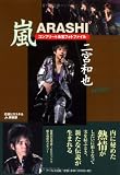 [Book]石坂 ヒロユキ 嵐 二宮和也 コンプリートお宝フォトファイル Infinity (RECO BOOKS)