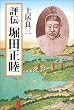 評伝 堀田正睦