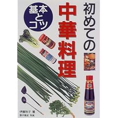 初めての中華料理