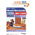 �Z�~�i�[�e�L�X�gMicrosoft Office Specialist�U�����W�\Microsoft Office Word 2003�͋[�e�X�g������