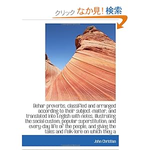 【クリックでお店のこの商品のページへ】Behar proverbs, classified and arranged according to their subject-matter, and translated into Engli: John Christian: 洋書