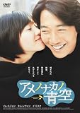 [DVD]イム・スジョン アメノナカノ青空 [DVD]