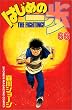�͂��߂̈���i66�j (�u�k�ЃR�~�b�N�X�\Shonen magazine comics (3284��))