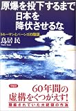 [Book]鳥居 民 原爆を投下するまで日本を降伏させるな――トルーマンとバーンズの陰謀