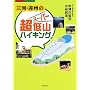 �O�́E���B�̒�(�X�[�p�[)��R�n�C�L���O (Fubaisha guide book)