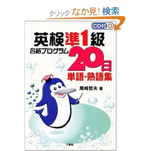 【クリックでお店のこの商品のページへ】英検準1級合格プログラム20日 単語・熟語集: 尾崎 哲夫: 本