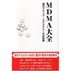 MDMA��S�\��@�h���b�O�E�G�N�X�^�V�[�̑S�m��