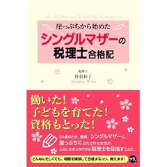 税理士合格記