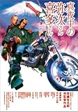 [DVD]長瀬智也 真夜中の弥次さん喜多さん DTS スタンダード・エディション [DVD]