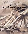 �H��̃A���e�B�[�N�V���o�[�\Old Table Silver